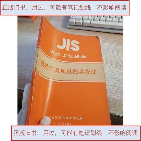 日本工业标准热处理及质量检验方法在郑州机械研究中的应用与验证
